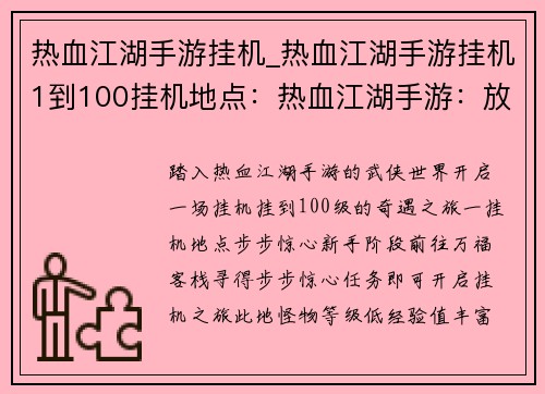 热血江湖手游挂机_热血江湖手游挂机1到100挂机地点：热血江湖手游：放置挂机，体验武侠奇遇