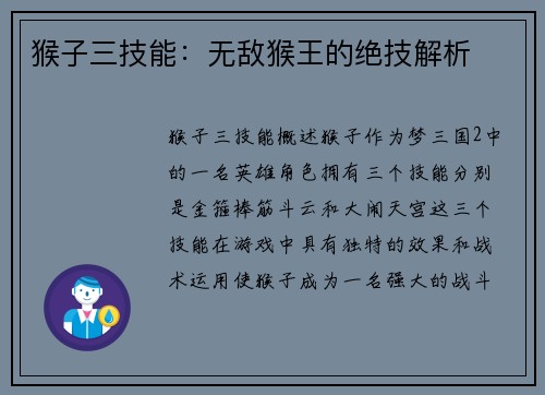 猴子三技能：无敌猴王的绝技解析
