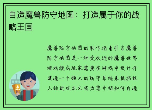 自造魔兽防守地图：打造属于你的战略王国