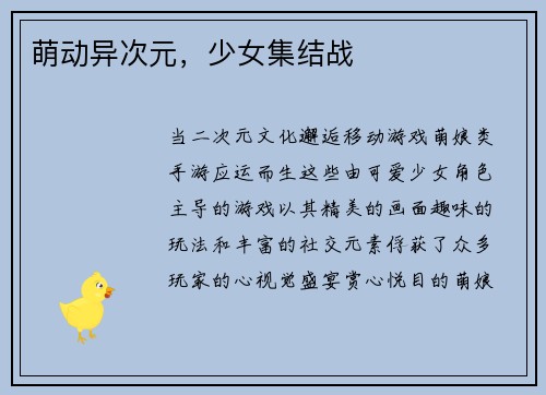 萌动异次元，少女集结战