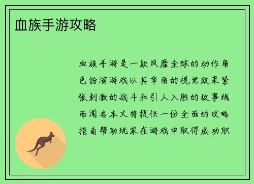 血族手游攻略