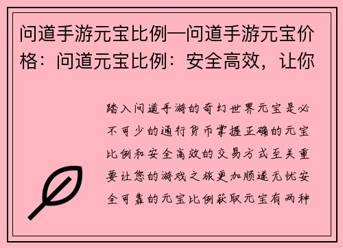 问道手游元宝比例—问道手游元宝价格：问道元宝比例：安全高效，让你玩得尽兴
