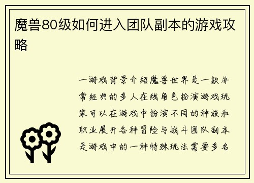 魔兽80级如何进入团队副本的游戏攻略