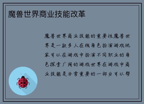 魔兽世界商业技能改革