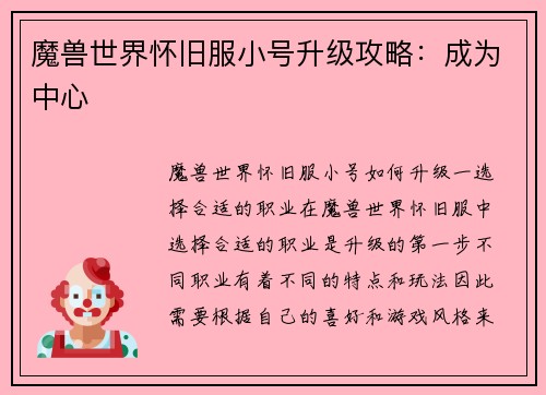 魔兽世界怀旧服小号升级攻略：成为中心