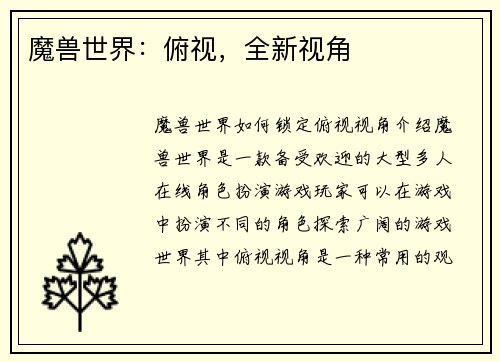 魔兽世界：俯视，全新视角