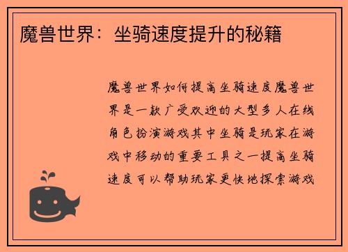 魔兽世界：坐骑速度提升的秘籍