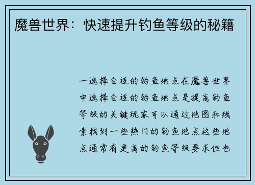 魔兽世界：快速提升钓鱼等级的秘籍