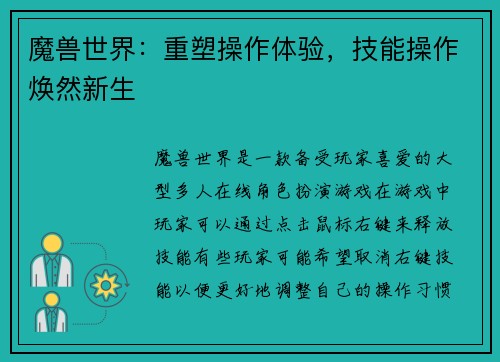 魔兽世界：重塑操作体验，技能操作焕然新生