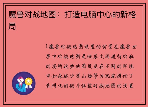 魔兽对战地图：打造电脑中心的新格局