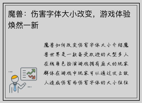 魔兽：伤害字体大小改变，游戏体验焕然一新