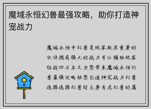 魔域永恒幻兽最强攻略，助你打造神宠战力