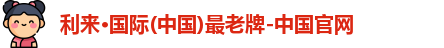 利来国际